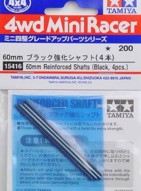 田宫四驱车配件  60mm 强化黑色加硬车轴 15416
