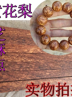 佛珠印尼手串原木大叶黄花梨