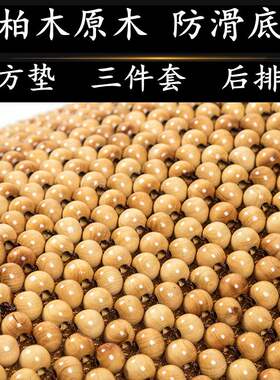 香柏木方垫后排三人木珠免绑防滑