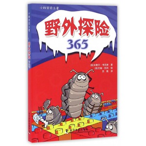 野外探险365/小科学家之屋 博库网