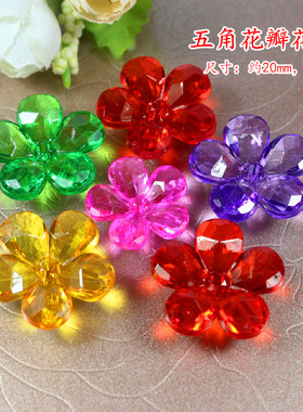 30mm五角花瓣花托 玫瑰花托透明亚克力珠子包邮DIY串珠 5花瓣散珠