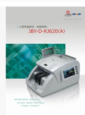 人杰RJ-620A 银行专用A类美元点钞机验钞机便携式特价新国标冠字