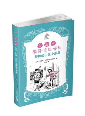 银色独角兽系列：小淑女米莉·茉莉·曼迪和她的白色小茅屋 书店 乔伊斯·兰克斯特·布斯利 儿童小说书籍 书 畅想畅销书