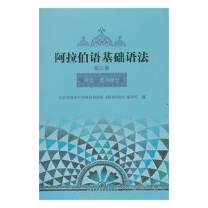 阿拉伯语基础语法(3)(12新)
