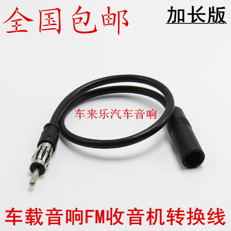 包邮汽车音响车载CD机DVD导航FM收音机延长线通用天线连接线插头图片