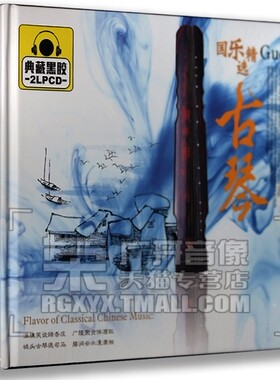 正版现货 风华国乐:古琴 2LPCD 星文黑胶发烧碟 车载 汽车CD 怀古