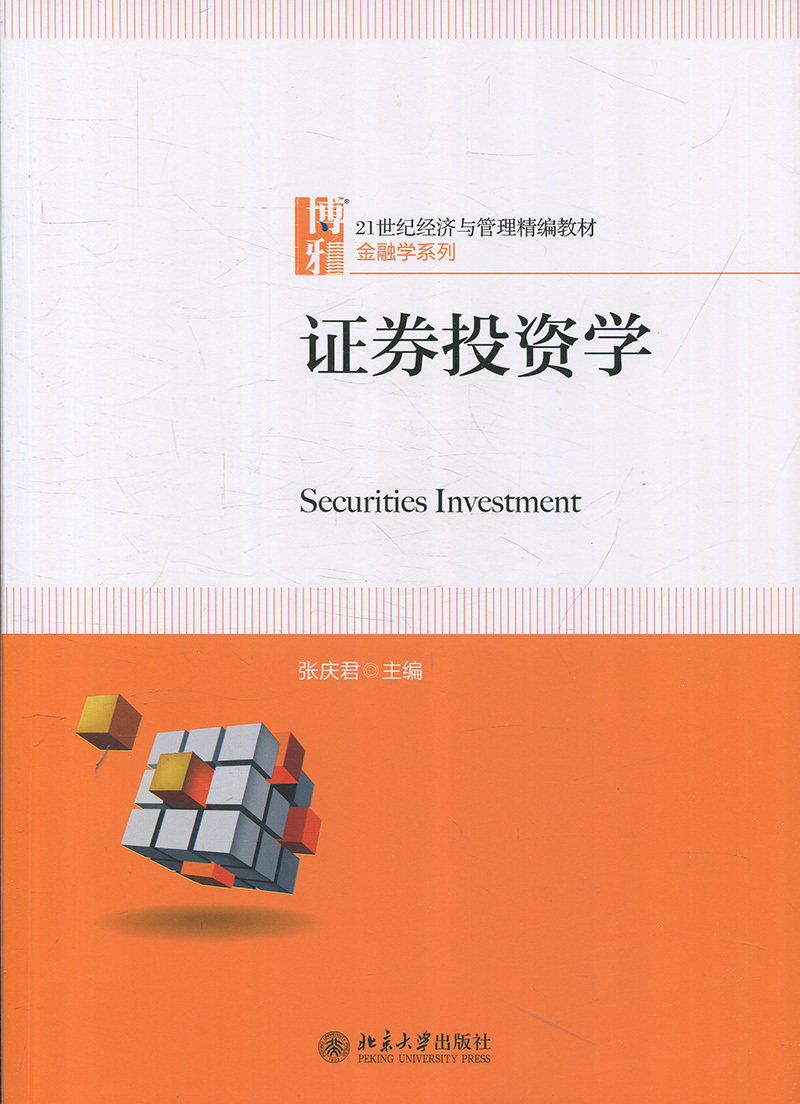 证券投资学张庆君北京大学9787301292556