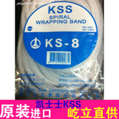 结束带KS 黑 进口台湾KSS 10米 进口缠绕管白 卷式 8BK 原装