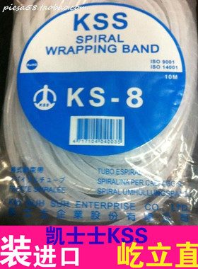 原装进口台湾KSS 卷式结束带KS-8 KS-8BK 进口缠绕管白/黑 10米