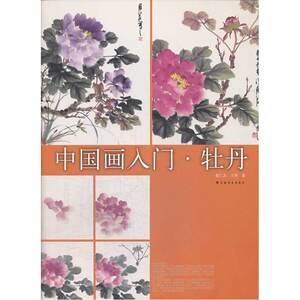 【正版书籍】中国画入门：牡丹