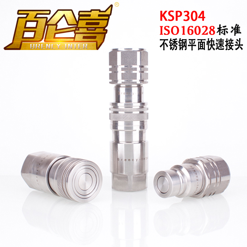 ISO16028液压平面快速接头