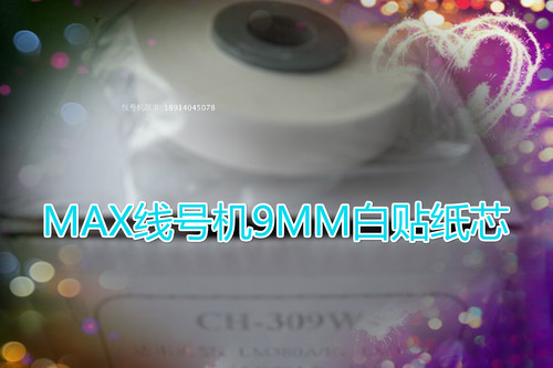 MAX线号机LM-380E/370A/370E/380A/390A用国产色带贴纸芯CH-309W