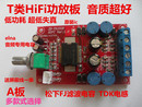 T类 HiF功放板 功放板 TA1101B 音质超D类数字功放板 10W