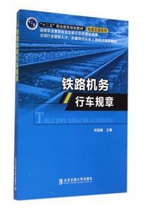 铁路机务行车规章(十二五职业教育规划教材)/轨道交通系列