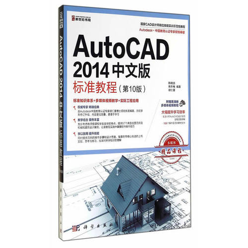 AutoCAD 2014中文版标准教程（0版）