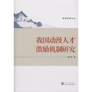 我国动漫人才激励机制研究