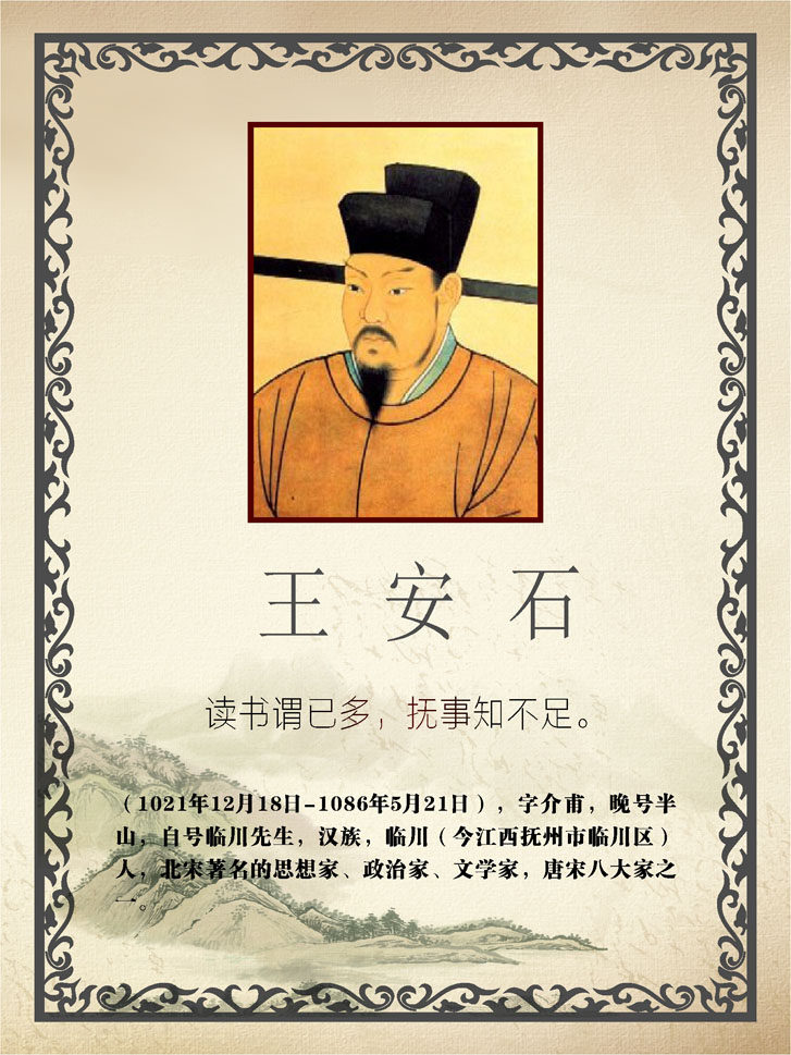 757海报印制展板写真喷绘161学校园古代名人名言简介绍王安石