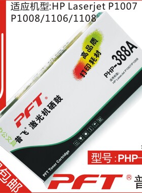 普飞PFT 惠普黑色 鼓粉套件PHP-388A HP LaserJet P1007 P1008