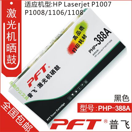 普飞PFT 惠普黑色 鼓粉套件PHP-388A HP LaserJet P1007 P1008