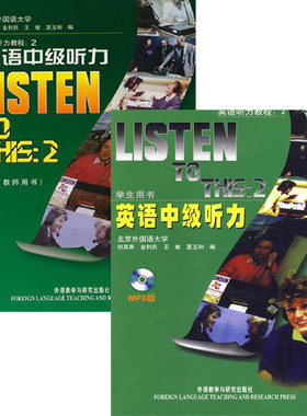 自考教材 00593 英语听力(实践) 英语听力教程2 英语中级听力(学生用书+教师用书) 何其莘 外语教学与研究出版社 江苏自考教材