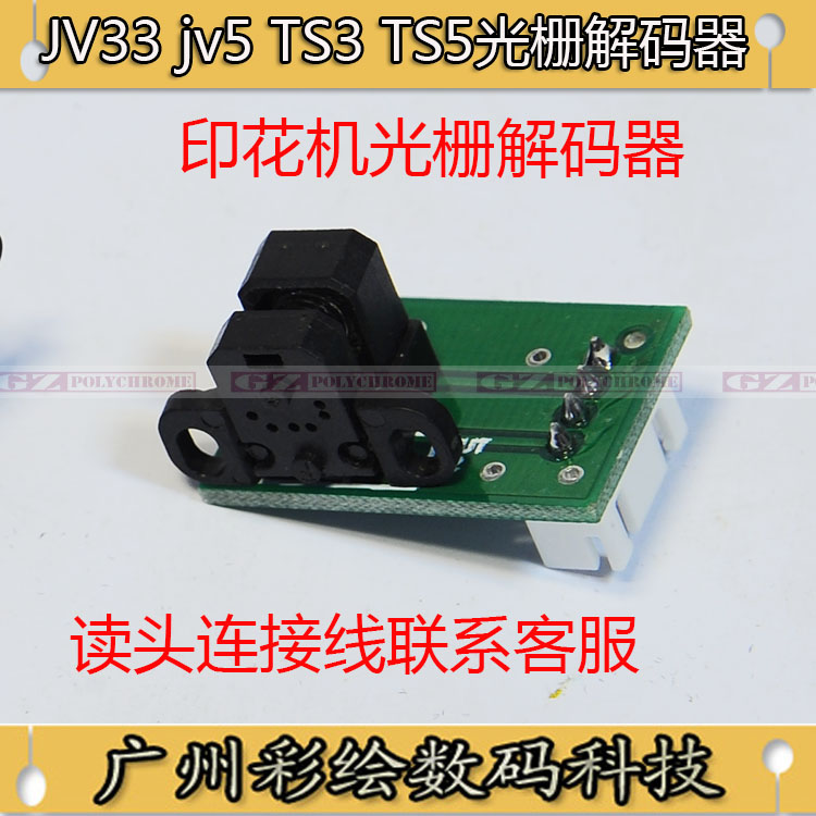 Mimaki JV33解码器 幻影JV33 JV5 TS3 TS5数码印花机光栅解码器