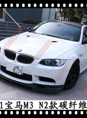适用于宝马E93M3碳纤维前唇E92M3前下巴E9M3前扰流3系改装E90