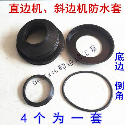 直边机防水套 玻璃机械配件 磨边机双边机斜边机、底边倒角防水套