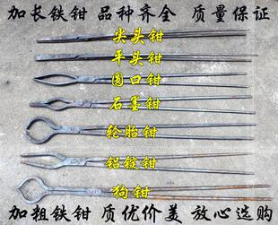 包邮加长铁钳铝锭钳圆口钳扁口钳尖嘴钳打铁手工专用石墨钳子工具