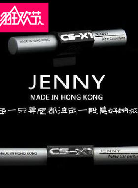 车用香水汽车出风口尊尼jenny