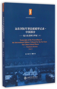 【正版包邮】远东 军事法庭庭审记录中国部分--侵占东北辩方举证(下