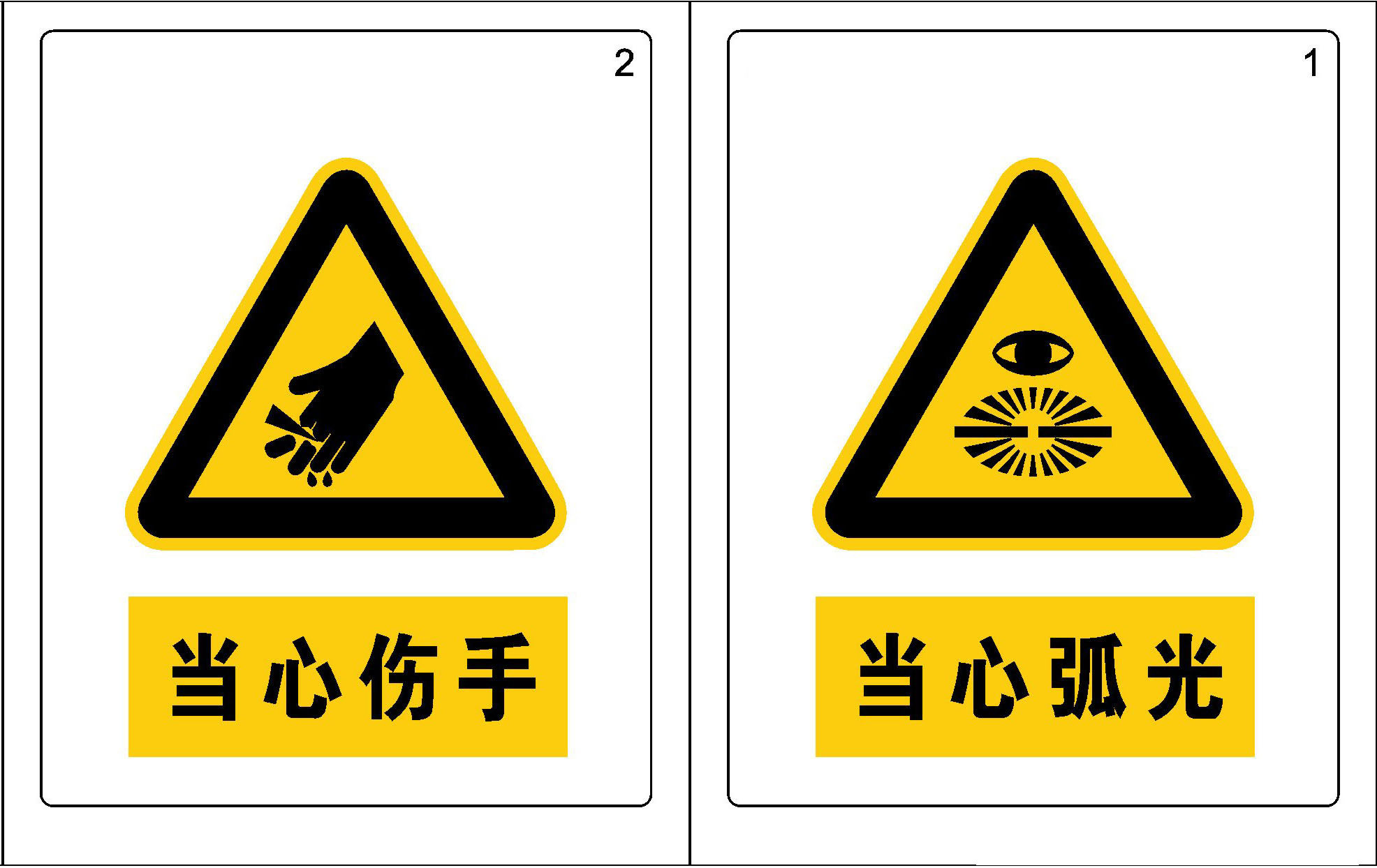 743海报印制展板写真喷绘贴纸771危险警示当心伤手当心弧光