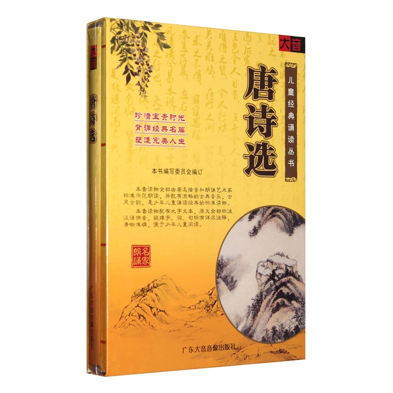 正版唐诗选2CD+书儿童国学经典诵读车载有声读物朗读音频光盘碟片