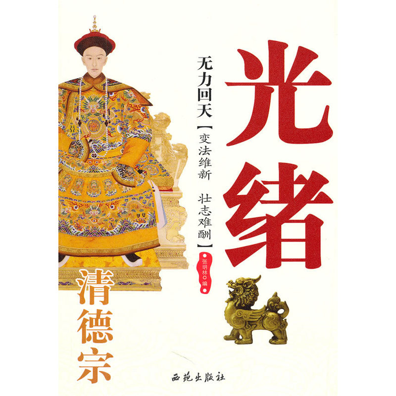 当当网 无力回天：清德宗——光绪 张明林 西苑出版社一 正版书籍