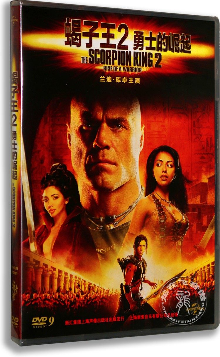 正版电影  蝎子王2 勇士的崛起dvd 盒装d9 蝎子王系列前传