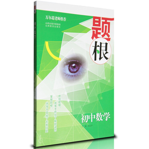 正版包邮 初中教辅 题根母题 初中数学  万尔遐老师推荐 中考数学辅导复习 山西教育出版社