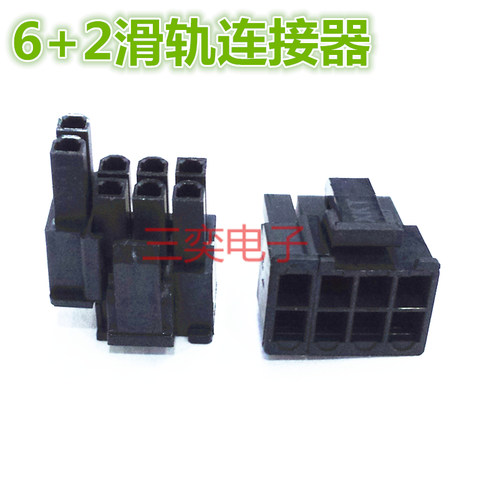 4.2MM 8P滑轨式连接器 5557电脑汽车电源胶壳 6+2PIN显卡黑色插头