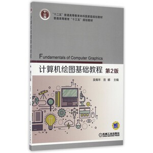 计算机绘图基础教程 第2版 吴佩年 宫娜 主编 “十二五”普通高等教育本科规划教材