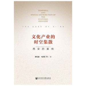 文化产业的时空集散：西安的案例