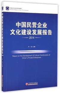 经济学书籍 中国民营企业文化建设发展报告.2014 图书籍 李亚 主编 正版 宏微观经济学理论 著作 博库网