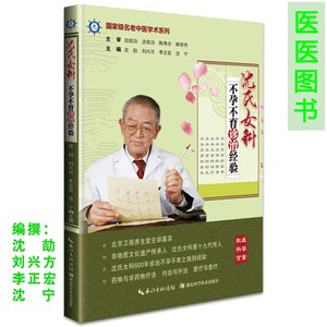 正版沈氏女科不孕不育诊治经验