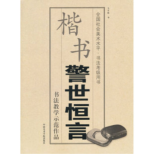 楷书《警世恒言》