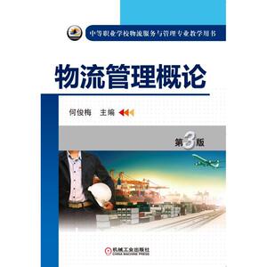 物流管理概论 第3版