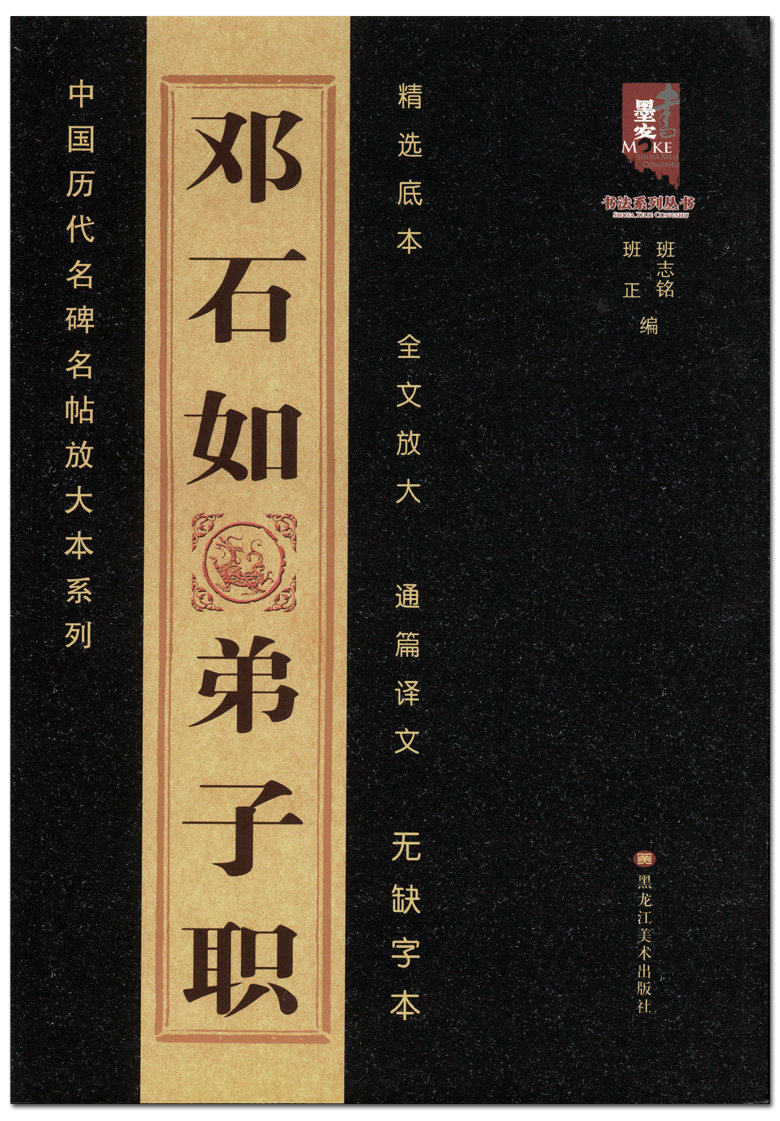 邓石如弟子职 中国历代名碑名帖书法/篆刻/字帖书籍