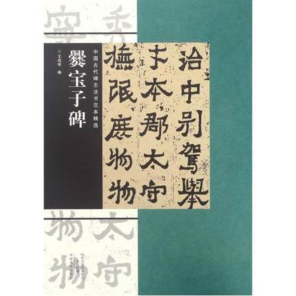 爨宝子碑/中国古代碑志法书范本精选 正版书籍 编者:王成举 河南美术