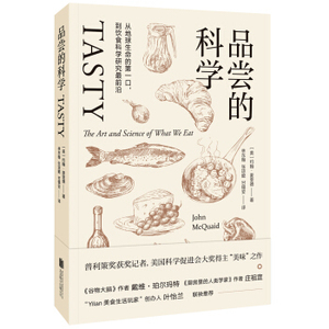 XIY 正版品尝的科学：从地球生命的第一口，到饮食科学研究最前沿/9787550299931/[美] 约翰·麦奎德/北京联合出版公司/新华书店畅