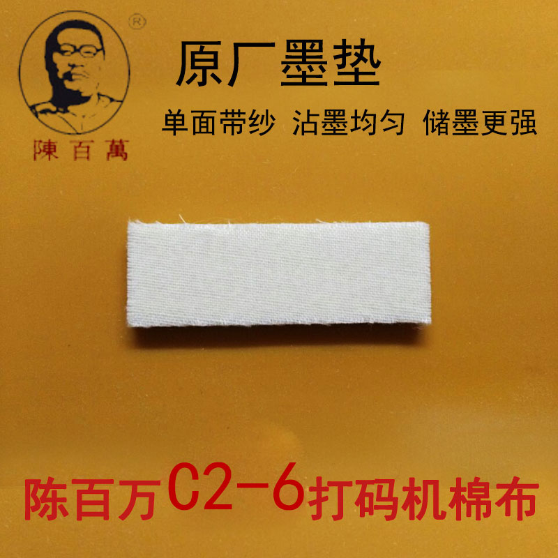陈百万b-4打码机专用棉布储墨垫