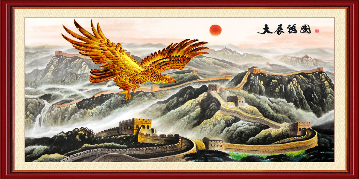 756海报印制展板写真喷绘683大展鸿图长城雄鹰旭日山水中堂画
