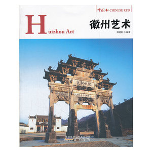 【正版书籍】中国红 徽州艺术