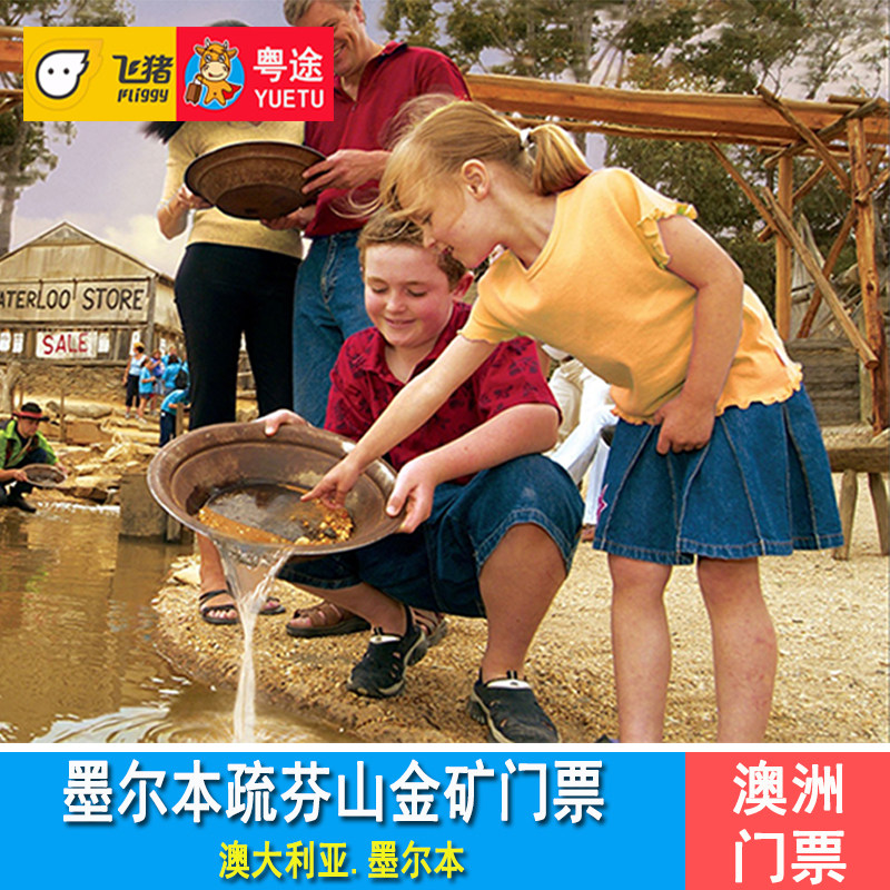 [疏芬山-大门票]墨尔本疏芬山金矿门票 淘金小镇