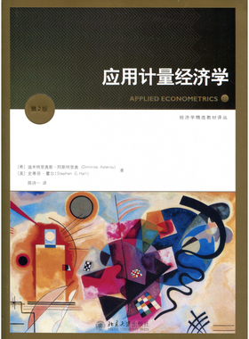 应用计量经济学(第2版)(希)迪米特里奥斯·阿斯特里奥(Dimitrios Asteriou),(英）史蒂芬·霍尔(Hall,S.G.)北京大学9787301266854